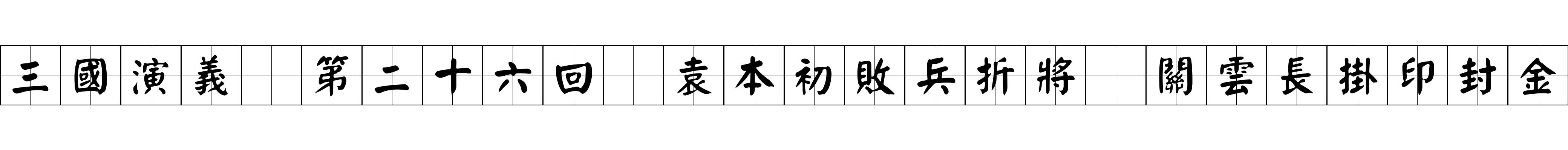 三國演義 第二十六回 袁本初敗兵折將 關雲長掛印封金